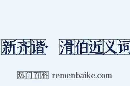 新齐谐·滑伯近义词是什么意思的图片